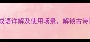 10个常见含柳字成语详解及使用场景解锁古诗词中的文化密码