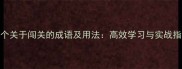 20个关于闯关的成语及用法高效学习与实战指南