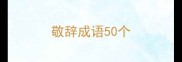 敬辞成语50个