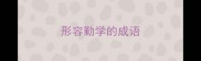 形容勤学的成语