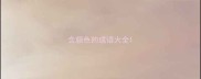 含颜色的成语大全