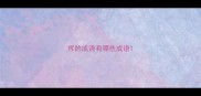 挥的成语有哪些成语
