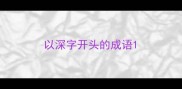 以深字开头的成语