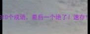 带杵字的10个成语最后一个绝了速存