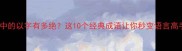 成语中的以字有多绝这10个经典成语让你秒变语言高手