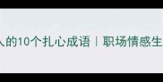 比不过别人的10个扎心成语职场情感生活通用场景