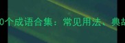 含有万字的100个成语合集常见用法典故及实用例句