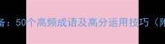 高中作文必备50个高频成语及高分运用技巧附真题例句