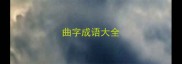 曲字成语大全