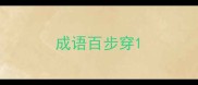 成语百步穿