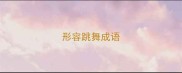 形容跳舞成语