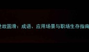 世故圆滑成语应用场景与职场生存指南