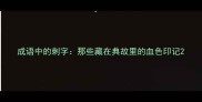 成语中的刺字那些藏在典故里的血色印记