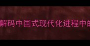 垦土开疆解码中国式现代化进程中的拓荒精神