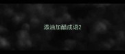 添油加醋成语