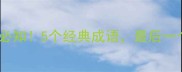 墓字的成语必知5个经典成语最后一个令人震惊