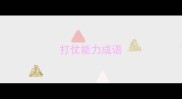 打仗能力成语