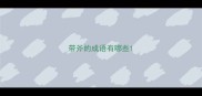 带斧的成语有哪些