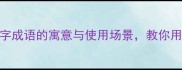 破茧成蝶5个蝶字成语的寓意与使用场景教你用对成语不踩雷