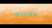 蟾字的成语