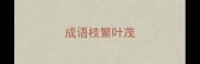 成语枝繁叶茂