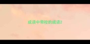 成语中带咬的成语