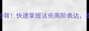 染指开头的成语100个必背快速掌握这些高阶表达提升写作聊天社交圈层