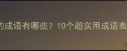 小红书爆款表示说的成语有哪些10个超实用成语表达到位指南