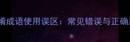 10个易混淆成语使用误区常见错误与正确用法指南
