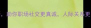20个没有心机的成语助你职场社交更真诚人际关系更简单附使用场景