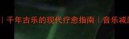 琴瑟和鸣千年古乐的现代疗愈指南音乐减压全攻略