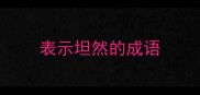 表示坦然的成语