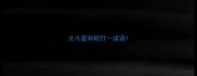 北斗星和蛇打一成语