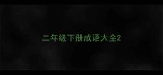 二年级下册成语大全