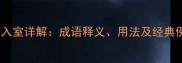 登堂入室详解成语释义用法及经典例句
