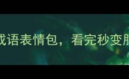 必背的10个兔年成语表情包看完秒变朋友圈文化人