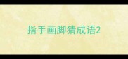 指手画脚猜成语