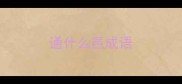 通什么邑成语
