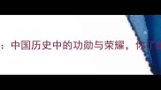 封侯拜将中国历史中的功勋与荣耀你了解多少