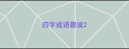 四字成语碧波