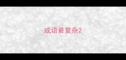 成语最复杂