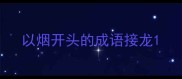 以烟开头的成语接龙