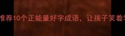 开心成语推荐10个正能量好字成语让孩子笑着学成语