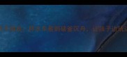 成语接龙亲子游戏杯水车薪到破釜沉舟让孩子边玩边学语文