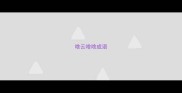 啥云啥啥成语
