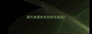 描写春夏秋冬的四字成语