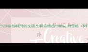 10个形容被利用的成语及职场情感中的应对策略附