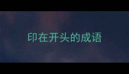 印在开头的成语