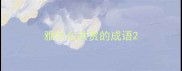 雅什么共赏的成语