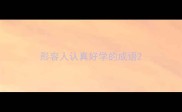 形容人认真好学的成语